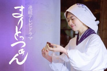 【予告】5月4日深夜1時・11日深夜24時30分～「架空名作劇場「まりとっつぁん」」【公式】