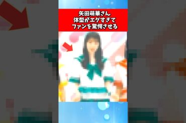 矢田萌華さん、体型がエグすぎてファンを驚愕させる