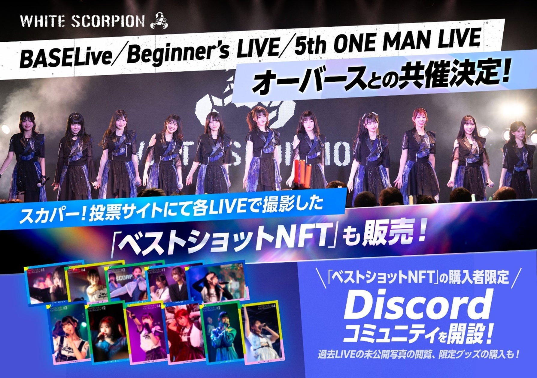 2026年度も継続展開 注目度上昇中のアイドル WHITE SCORPION | スカパーＪＳＡＴ株式会社のプレスリリース