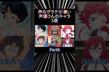 【㊗️19万再生突破】声のグラデがすごい声優さんのキャラ3選 part8 #声優 #アニメ #アニメ紹介