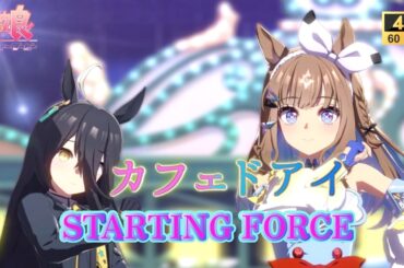 STARTING FORCE～アーモンドアイCV：石原夏織～【4K60fps】【枠外歌詞】【ウマ娘プリティーダービー】#ライブシアター[Umamusume:]