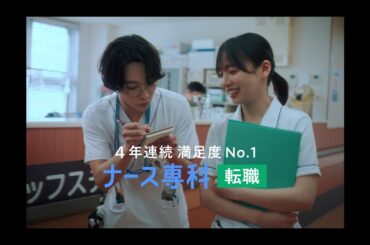 ナース専科 転職 CM |「はじめての後輩」篇 30秒