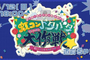 【生配信】虹のコンキスタドール SPRING TOUR 2026 「虹コンドタバタ大作戦☆」直前SP配信！