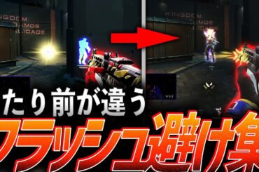 【超反応】プロは当たり前が違う。高速フラッシュ避け集【VCT 2023】