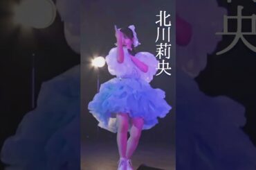 北川莉央『盛れ！ミ・アモーレ』 #shorts