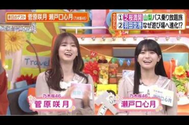 (乃木坂46)菅原咲月・瀬戸口心月出演 ヒルナンデス!2026年4月24日🅵🆄🅻🅻🆂🅷🅾🆆【𝐇𝐃】