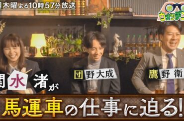 『競馬ウォッチング！』#4［ フローラステークス・GII  ］【毎週木曜よる10時57分＠TBSテレビ】