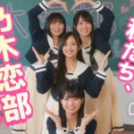 乃木坂46『恋せよ！乃木恋部！-運命の10ve Mission-』【予告編】遠藤さくら・賀喜遥香・井上和・瀬戸口心月【乃木恋】