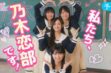 乃木坂46『恋せよ！乃木恋部！-運命の10ve Mission-』【予告編】遠藤さくら・賀喜遥香・井上和・瀬戸口心月【乃木恋】