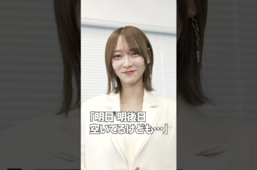 弓木奈於「土日の抜け感」ファッション #乃木坂46 #東京パソコンクラブ