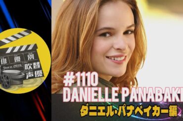俳優別吹替声優#1110 ダニエル・パナベイカー