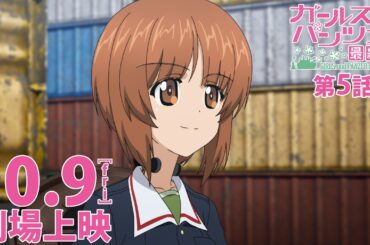 『ガールズ&パンツァー 最終章』第5話 特報PV│10月9日(金)劇場上映！