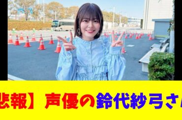 【悲報】声優の鈴代紗弓さん
