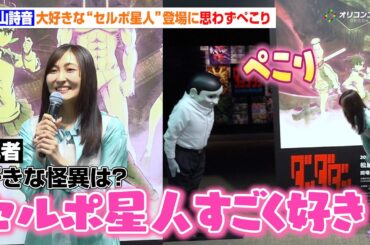 【ダンダダン】モモ役・若山詩音、大好きなセルポ星人登場に大興奮！巨大ターボババアの圧に会場大爆笑　『ダンダダン Animation Works 展』プレス内覧＆ゲスト会見