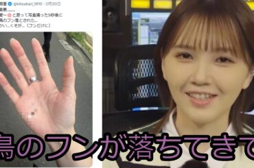 手に鳥のフン落とされる鬼頭明里さん