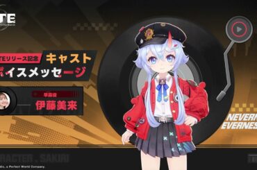 【NTE】事前登録声優メッセージ　伊藤美来（早霧役）