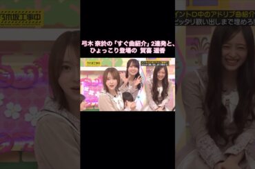 異端児･弓木奈於の｢すぐ曲紹介｣2連発と、ひょっこり賀喜遥香が可愛い｜乃木坂46 バナナマン 井上和【乃木坂工事中】【スピードクイーン決定戦2026】