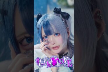 すとーきんぐ♡LOVE / はやてソロカットver.🩵