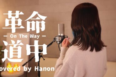 革命道中 - On The Way／アイナ・ジ・エンド【Covered by Hanon】