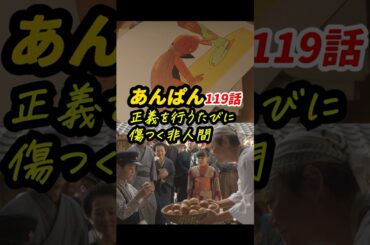逆転する人間では、逆転しない正義を伝えられない #朝ドラあんぱん 119話感想「正義を行うたびに傷つく非人間」 #shorts