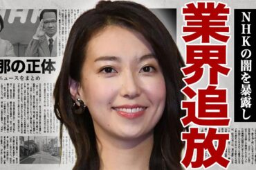 和久田麻由子が業界から追放される真相...NHKの闇を暴露したことでクビ宣告され干される実態に言葉を失う...！本当の旦那の正体...紅白司会者でもある女子アナが次に選んだテレビ局に言葉を失う...！