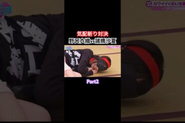 続き。 衣織ちゃんの動きが😂#野口衣織 #諸橋沙夏 #イコラブ