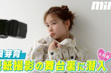 【COVER GIRL】可愛さたっぷり♡畑芽育mini5月号撮影裏側！