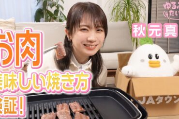 秋元真夏が検証！お肉はどうやって焼いたらより美味しくなるのか！？【松坂牛】