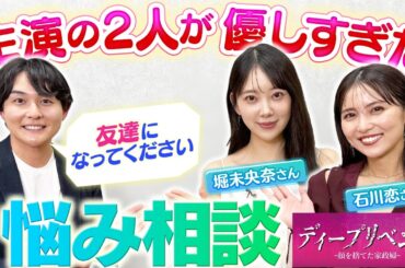 【ガチ悩み相談】堀未央奈さんと石川恋さんにガチ悩みをぶつける藤岡アナ！意外な解答を頂いて大盛り上がりしました！【ディープリベンジ-顔を捨てた家政婦-】