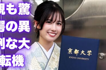 なぜ櫻坂46勝又春は京大卒でアイドルに？就活放棄の裏側と両立生活に激震 #櫻坂46 #勝又春