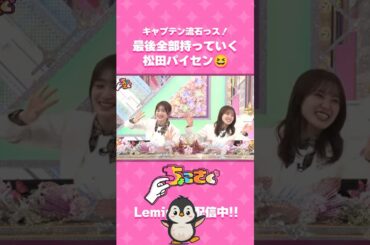 全部持っていく先輩😂 🤏#ちょこさく🌸 第277話 櫻坂46久々ニュース延長戦 #レミノ で絶賛配信中#櫻坂46🌟 #松田里奈 _TGUT #Lemino