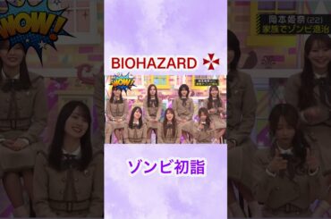 バイオヲタクの岡本 #乃木坂46 #岡本姫奈 #アイドル