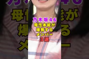 乃木坂46・母性本能が爆発するメンバー3選#芸能人 #芸能界 #芸能 #shorts #乃木坂46 #乃木坂