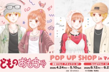 こどものおもちゃ ポップアップストア in マルイ 4月24日より開催！