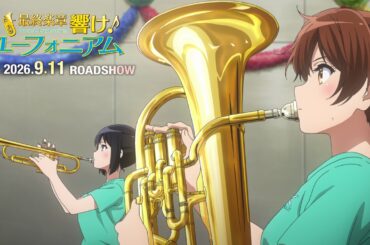 『最終楽章 響け！ユーフォニアム』後編 予告【2026年9月11日 ROADSHOW】