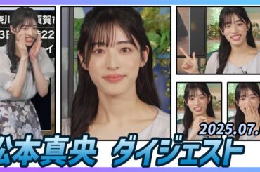 【松本真央】 ダイジェスト 2025年7月3日