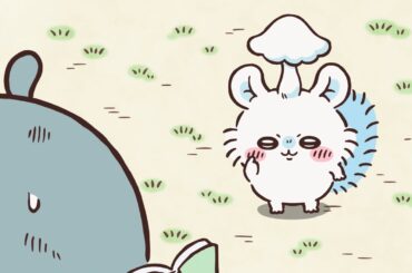 【公式】『ちいかわ』第337話「生えた／チャーハン」※1週間限定配信＜5/1 (金)AM7:59まで＞