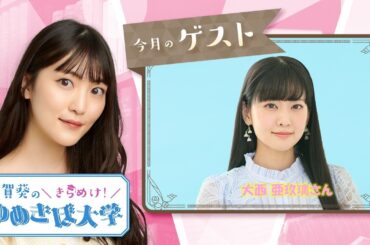 ゲスト 大西亜玖璃 第36回（73）古賀葵のきらめけ！！ゆめきぼ大学 前半