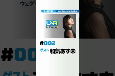 【ウェダーニュースR】 第2回 ＜ゲスト：#和氣あず未＞ #上田瞳 #上田予報 #声優