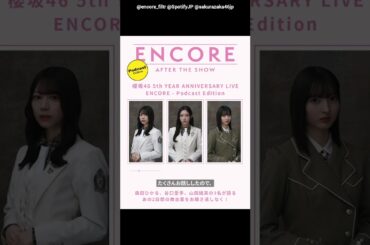 櫻坂46 明日4月25日《Spotify》にて森田ひかる 谷口愛季 山田桃実 で#櫻坂5thアニラ 振り返りトークが公開されます！