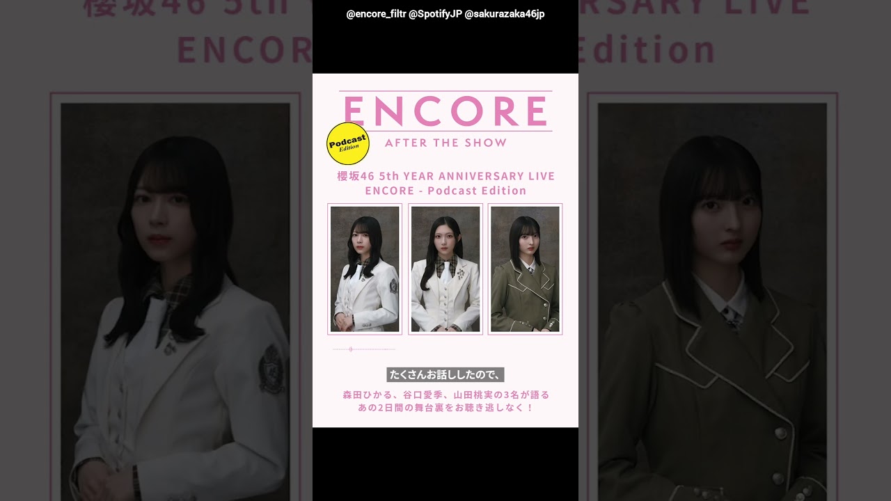 櫻坂46 明日4月25日《Spotify》にて森田ひかる 谷口愛季 山田桃実 で#櫻坂5thアニラ 振り返りトークが公開されます！