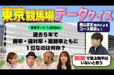 【東京競馬場予想ガイド】横山武史騎手の解説付！予想が100倍楽しくなる競馬DATAクイズ！ | JRA FUN CLUB