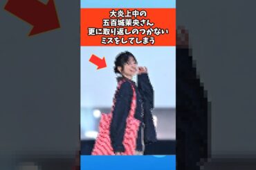 大炎上中の五百城茉央さん、更に取り返しのつかないミスをしてしまう #芸能 #芸能人 #乃木坂46