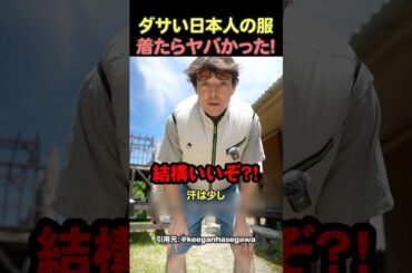 日本人が着てるあの服をバカにした結果#shorts #海外の反応 #海外 #おすすめ