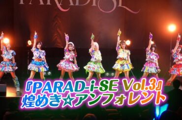 『PARAD-i-SE Vol.3』煌めき☆アンフォレント 2026.03.19