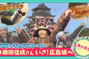 【広島の歩き方】織田信成さん参上！いざ、広島城へ！｜ピタニュー