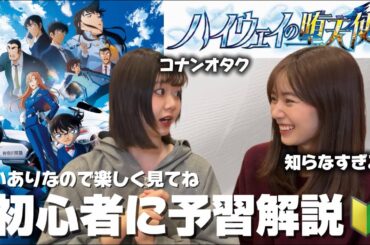 劇場版コナンまだ見てない人はこれ見て！！コナン先生の妹と爆笑コナン予習トーク！！！【劇場版名探偵コナン/ハイウェイの堕天使】