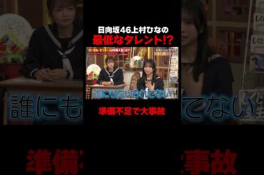 日向坂46上村ひなののしくじりエピソードに仰天！！