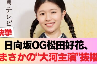 日向坂OGの松田好花さんがついにテレ東大河ドラマの方が主演に抜擢される #日向坂46 #日向坂 #日向坂で会いましょう #乃木坂46 #櫻坂46