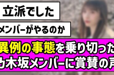 【立派でした】異例の事態を乗り切った乃木坂メンバーに賞賛の声【乃木坂46】